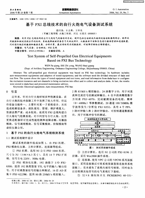 基于PXI总线技术的自行火炮电气设备测试系统