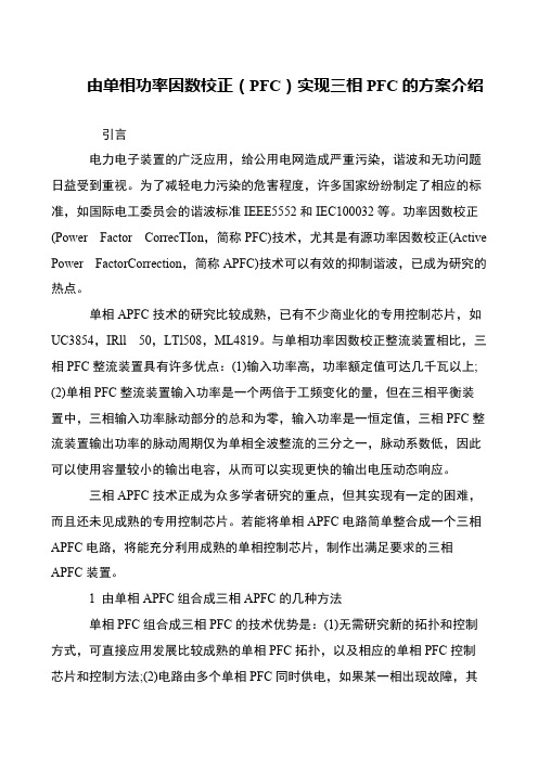 由单相功率因数校正(PFC)实现三相PFC的方案介绍