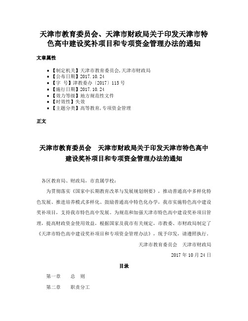 天津市教育委员会、天津市财政局关于印发天津市特色高中建设奖补项目和专项资金管理办法的通知