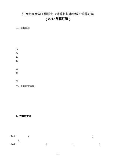 (计算机技术领域)培养方案 - 江西财经大学信息管理学院