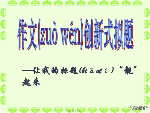 高考语文作文创新式拟题 让我的标题“靓”起来课件 人教版