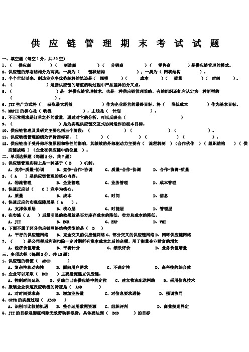 供应链管理期末考试试题