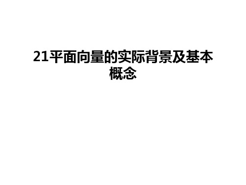 最新21平面向量的实际背景及基本概念汇总