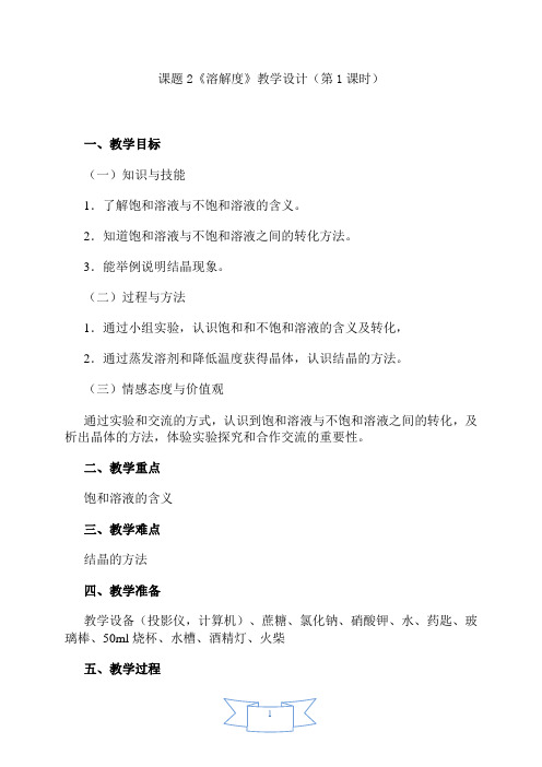第1课时 饱和溶液和不饱和溶液(教学设计)