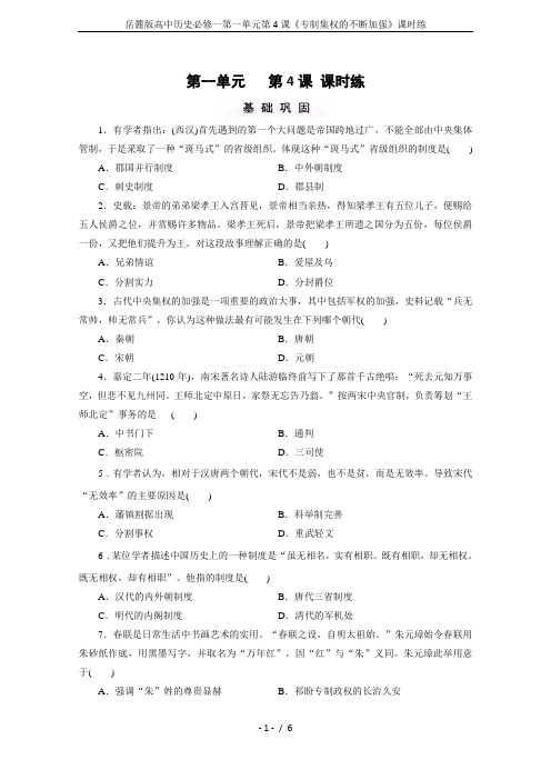 岳麓版高中历史必修一第一单元第4课《专制集权的不断加强》课时练
