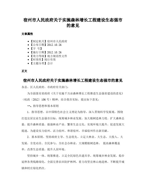 宿州市人民政府关于实施森林增长工程建设生态强市的意见