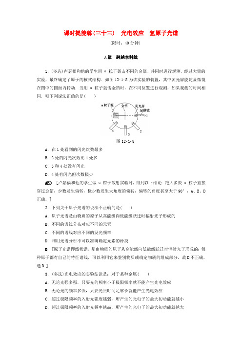 高考物理一轮复习 第12章 量子论初步 原子核 第1节 课时提能练33 光电效应 氢原子光谱