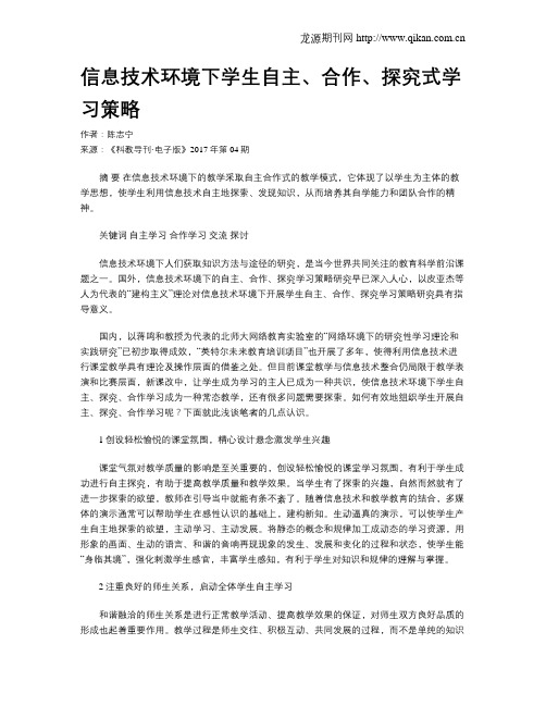 信息技术环境下学生自主、合作、探究式学习策略