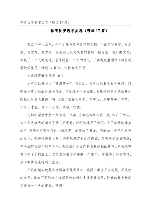 体育游戏教学反思(精选17篇)