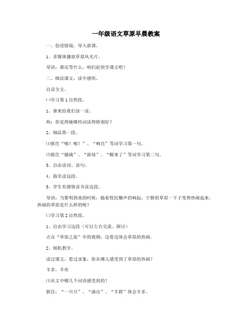 一年级语文草原早晨教案
