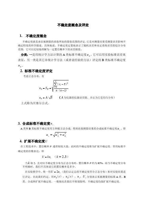 不确定度概念及评定