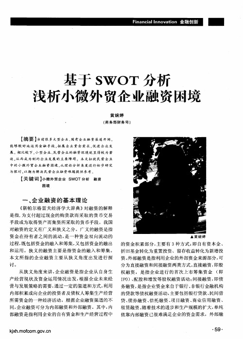 基于SWOT分析浅析小微外贸企业融资困境