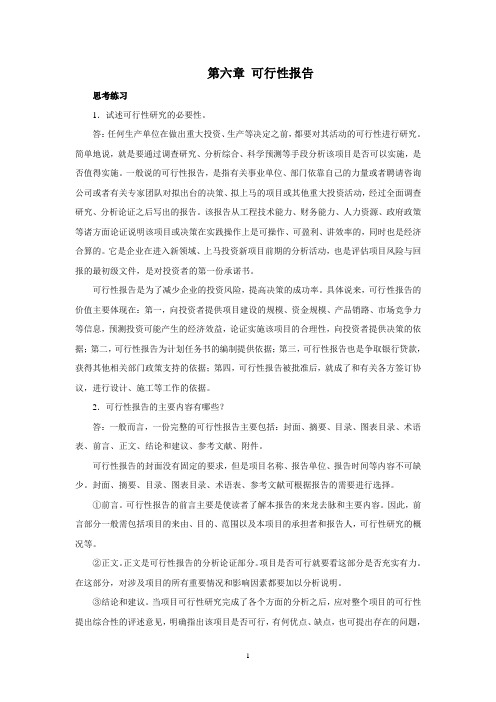 西南财大财经应用写作课后习题答案6