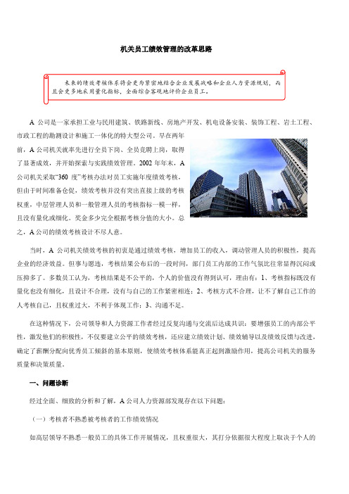 【绩效管理】机关员工绩效管理的改革思路