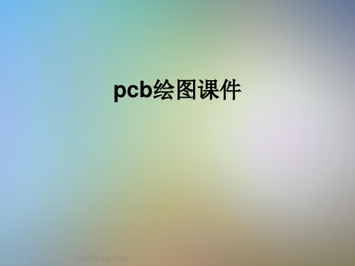 pcb绘图课件