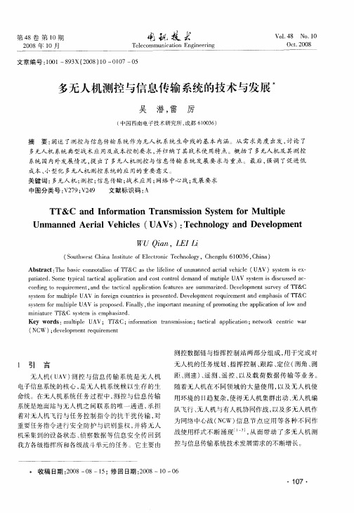 多无人机测控与信息传输系统的技术与发展