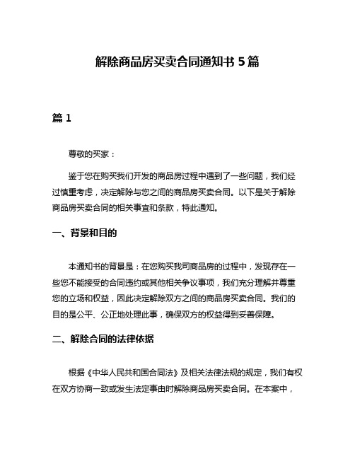 解除商品房买卖合同通知书5篇