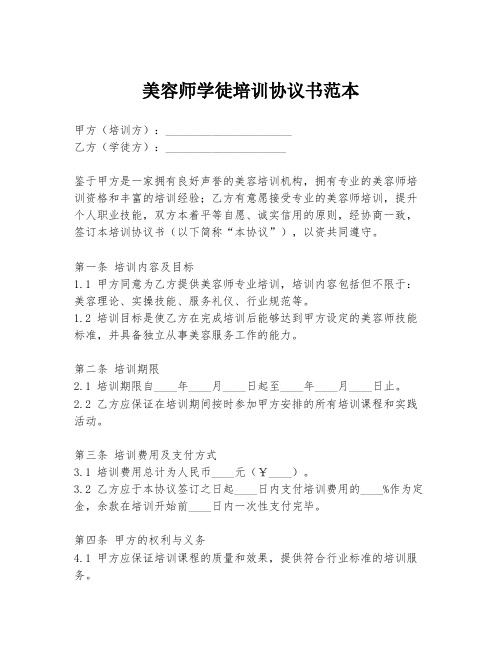 美容师学徒培训协议书范本