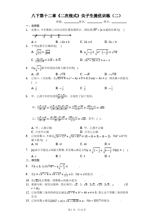 八下第十二章《二次根式》尖子生提优训练(二)(有答案)