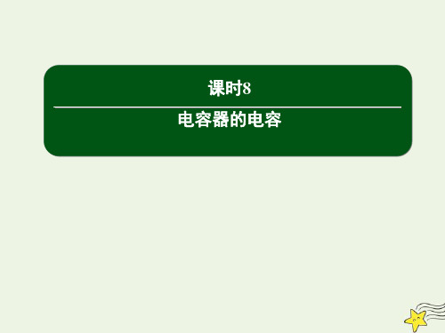 2020高中物理第一章静电场课时8电容器的电容课件人教版选修3_1.ppt