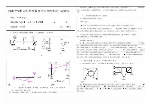 春西南大学《结构力学》0729大作业