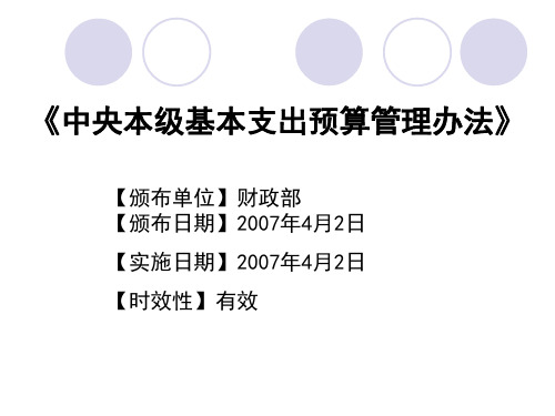 基本支出和项目支出预算管理制度规定2011.4.28