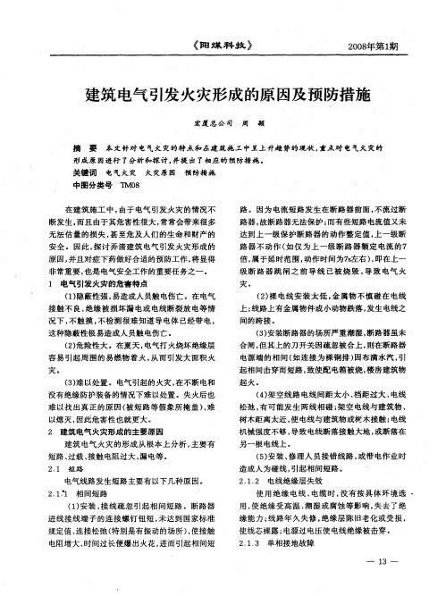 建筑电气引发火灾形成的原因及预防措施