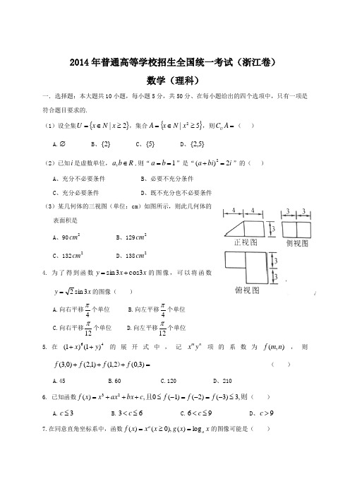 2014年全国高考理科数学试题及答案-浙江卷