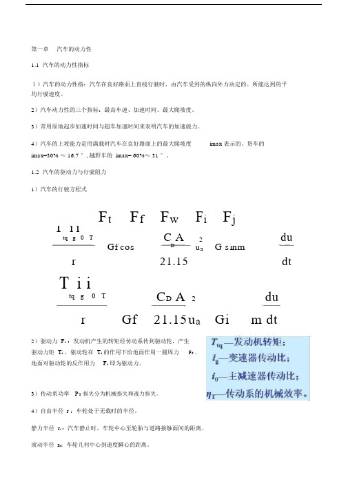 (完整版)汽车理论知识点.docx