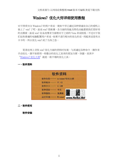 Windows7优化大师详细使用教程