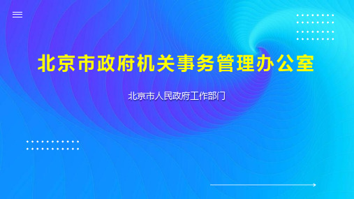 北京市政府机关事务管理办公室