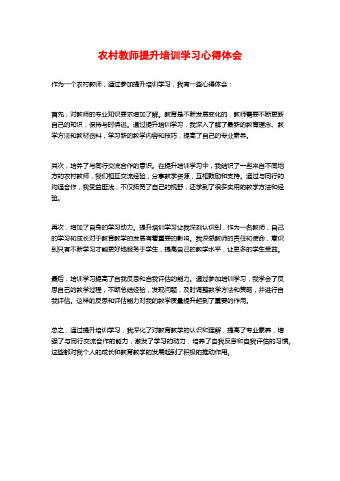 农村教师提升培训学习心得体会