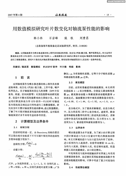 用数值模拟研究叶片数变化对轴流泵性能的影响