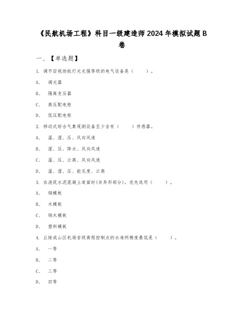 《民航机场工程》科目一级建造师2024年模拟试题B卷