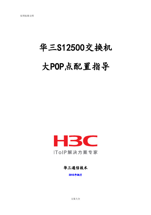 华三S12500交换机大POP点配置指导