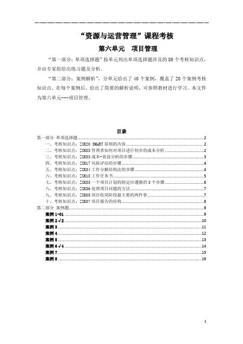 06资源与运营管理国开大第六单元