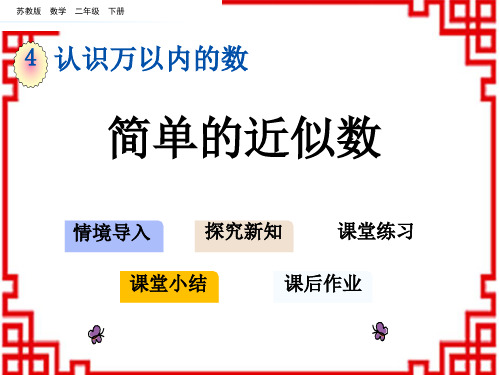 苏教版小学数学二年级下册 第四单元 认识万以内的数 8 简单的近似数