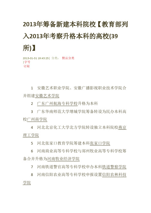 2013年筹备新建本科院校