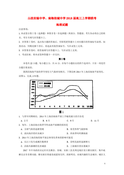 山西省实验中学、南海桂城中学高三地理上学期联考试题