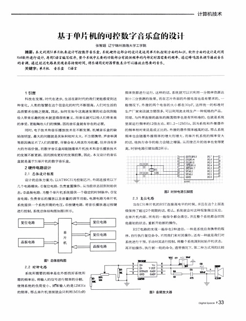 基于单片机的可控数字音乐盒的设计