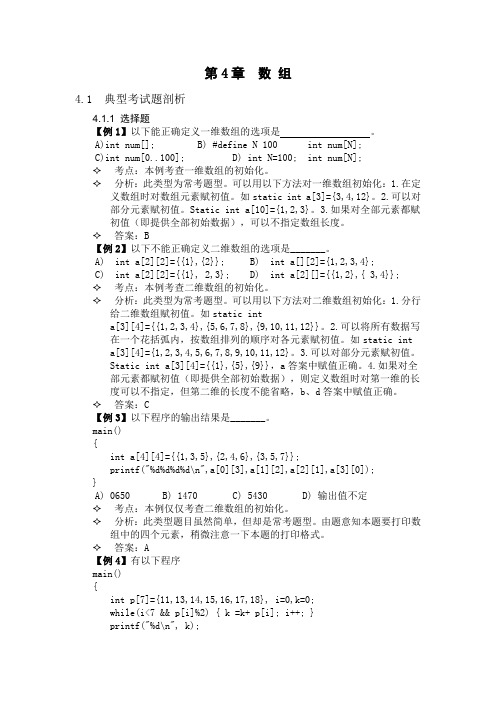 C语言各章节单元测试题及答案——数组