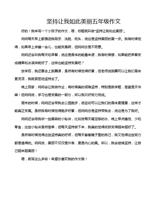 坚持让我如此美丽五年级作文