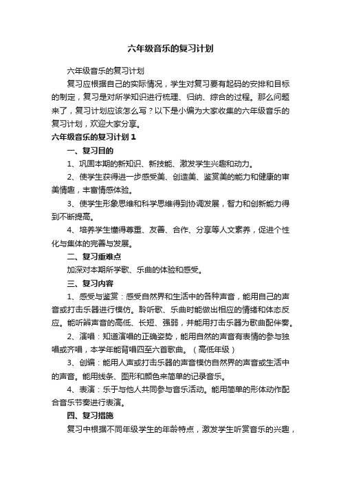 六年级音乐的复习计划