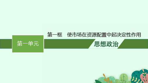 高中思想政治必修第二册精品课件 第一单元 第二课第一框使市场在资源配置中起决定性作用