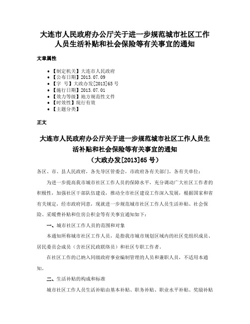 大连市人民政府办公厅关于进一步规范城市社区工作人员生活补贴和社会保险等有关事宜的通知