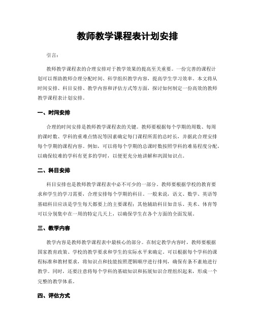 教师教学课程表计划安排