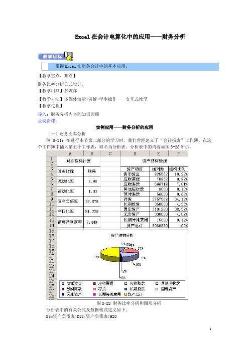 会计电算化教案——  Excel在会计电算化中的应用——财务分析