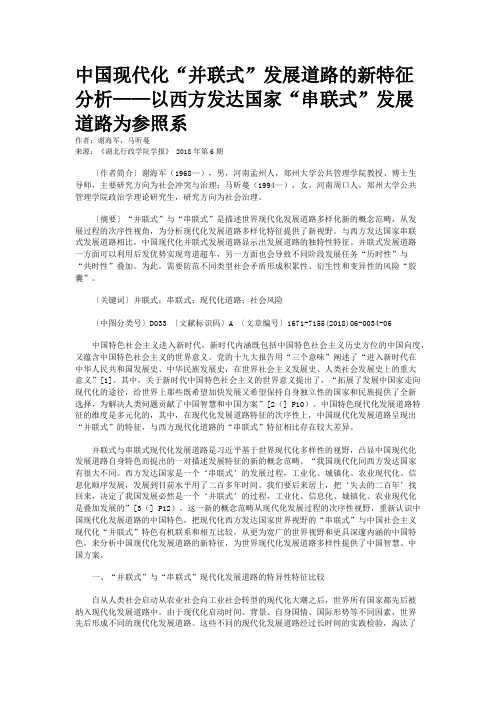 中国现代化“并联式”发展道路的新特征分析——以西方发达国家“串联式”发展道路为参照系