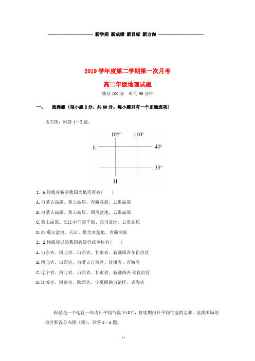 高二地理下学期第一次月考试题新版 人教版