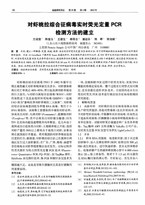 对虾桃拉综合征病毒实时荧光定量PCR检测方法的建立